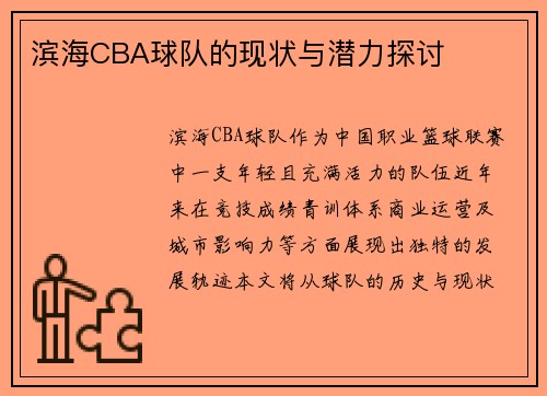 滨海CBA球队的现状与潜力探讨