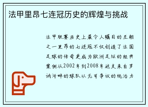 法甲里昂七连冠历史的辉煌与挑战