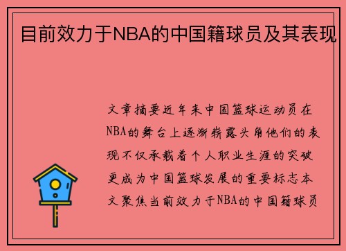 目前效力于NBA的中国籍球员及其表现