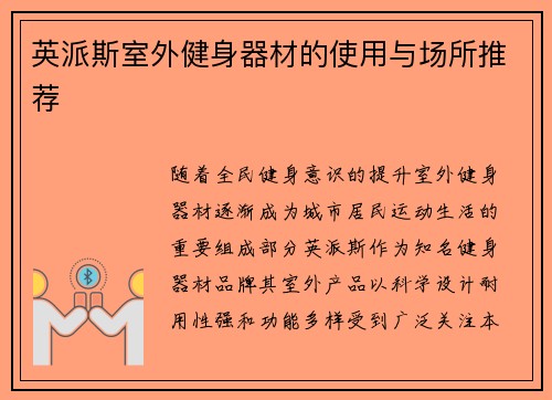 英派斯室外健身器材的使用与场所推荐