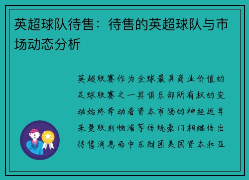 英超球队待售：待售的英超球队与市场动态分析