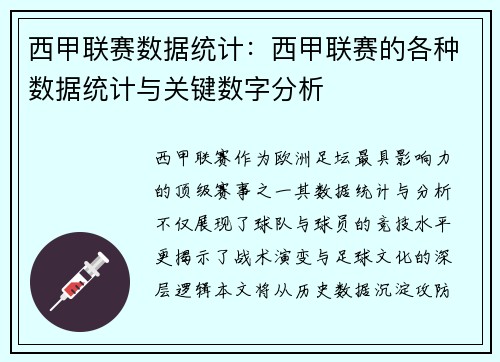 西甲联赛数据统计：西甲联赛的各种数据统计与关键数字分析
