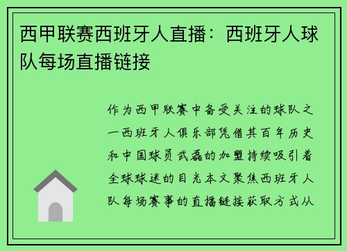 西甲联赛西班牙人直播：西班牙人球队每场直播链接