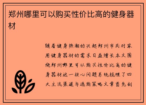 郑州哪里可以购买性价比高的健身器材