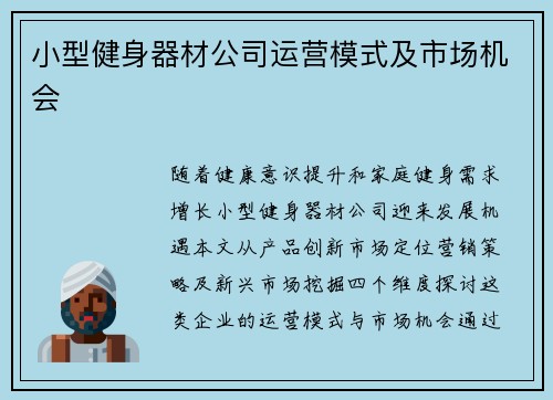 小型健身器材公司运营模式及市场机会