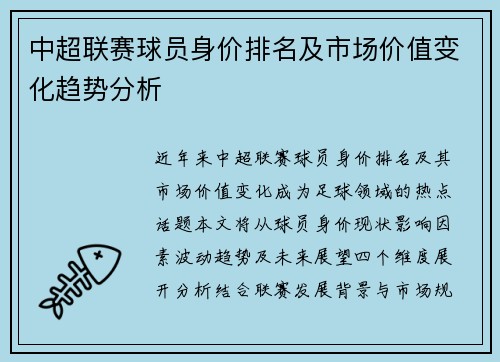 中超联赛球员身价排名及市场价值变化趋势分析