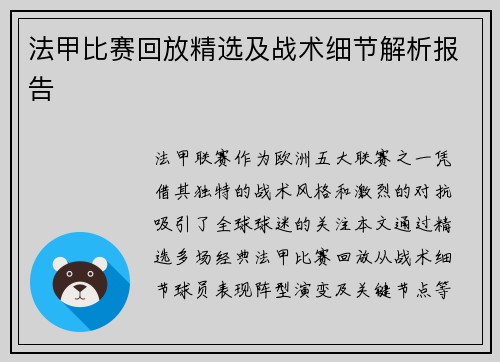 法甲比赛回放精选及战术细节解析报告