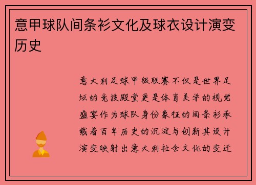 意甲球队间条衫文化及球衣设计演变历史