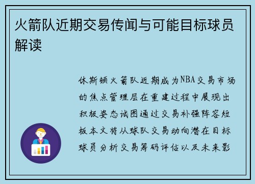 火箭队近期交易传闻与可能目标球员解读