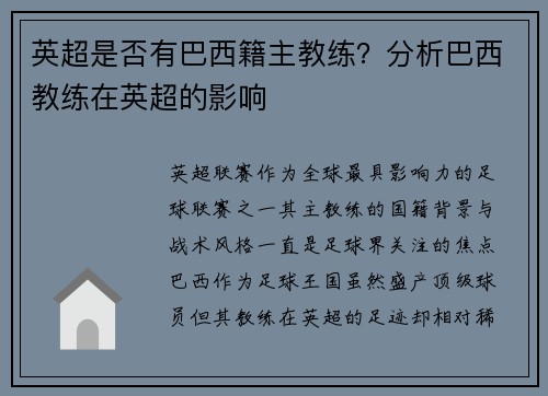 英超是否有巴西籍主教练？分析巴西教练在英超的影响
