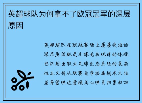英超球队为何拿不了欧冠冠军的深层原因