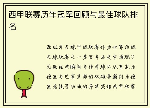 西甲联赛历年冠军回顾与最佳球队排名