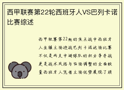 西甲联赛第22轮西班牙人VS巴列卡诺比赛综述
