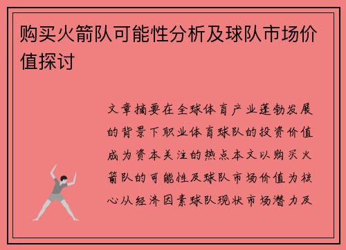 购买火箭队可能性分析及球队市场价值探讨
