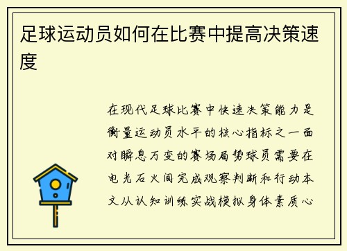足球运动员如何在比赛中提高决策速度