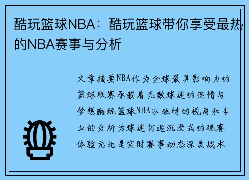 酷玩篮球NBA：酷玩篮球带你享受最热的NBA赛事与分析
