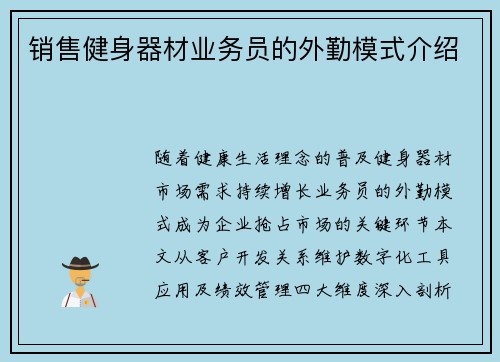销售健身器材业务员的外勤模式介绍