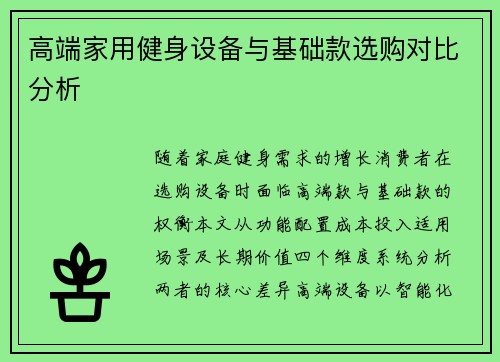 高端家用健身设备与基础款选购对比分析