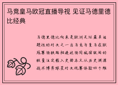马竞皇马欧冠直播导视 见证马德里德比经典