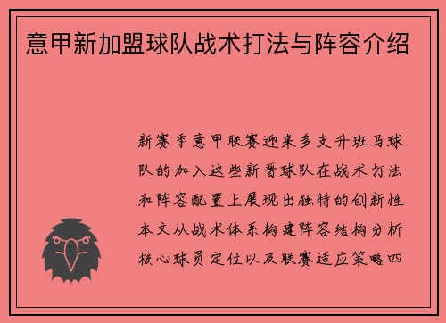 意甲新加盟球队战术打法与阵容介绍