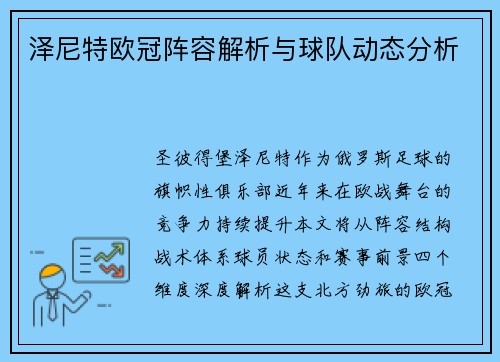 泽尼特欧冠阵容解析与球队动态分析