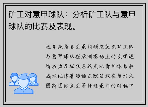 矿工对意甲球队：分析矿工队与意甲球队的比赛及表现。