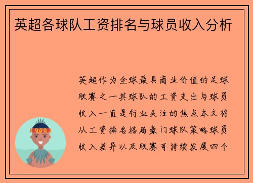英超各球队工资排名与球员收入分析