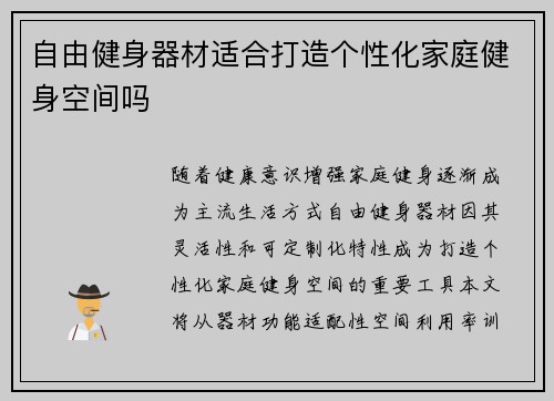 自由健身器材适合打造个性化家庭健身空间吗