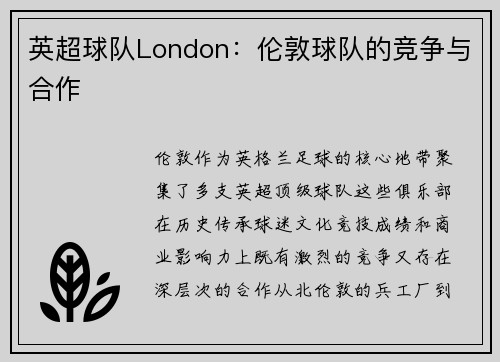 英超球队London：伦敦球队的竞争与合作