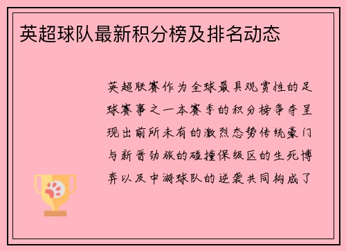 英超球队最新积分榜及排名动态