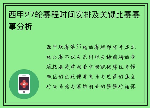 西甲27轮赛程时间安排及关键比赛赛事分析