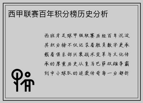 西甲联赛百年积分榜历史分析