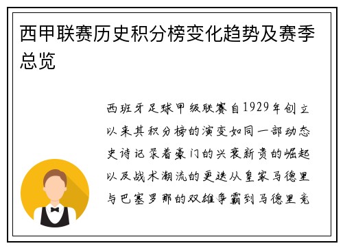 西甲联赛历史积分榜变化趋势及赛季总览