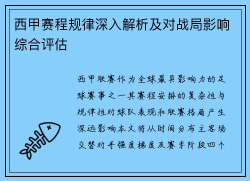 西甲赛程规律深入解析及对战局影响综合评估