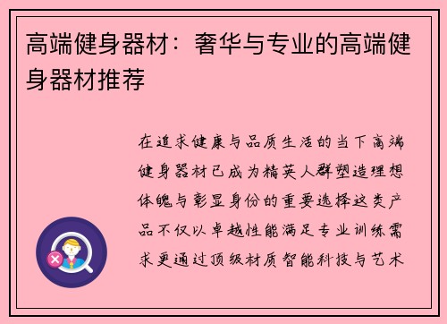 高端健身器材：奢华与专业的高端健身器材推荐