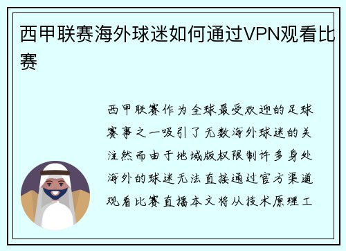 西甲联赛海外球迷如何通过VPN观看比赛
