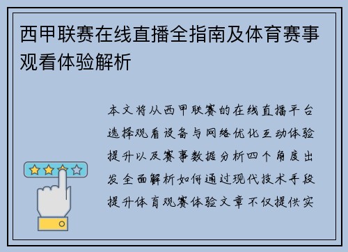 西甲联赛在线直播全指南及体育赛事观看体验解析