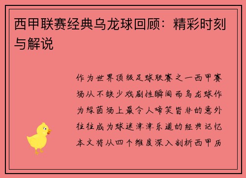 西甲联赛经典乌龙球回顾：精彩时刻与解说
