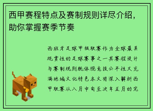 西甲赛程特点及赛制规则详尽介绍，助你掌握赛季节奏