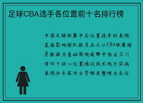 足球CBA选手各位置前十名排行榜