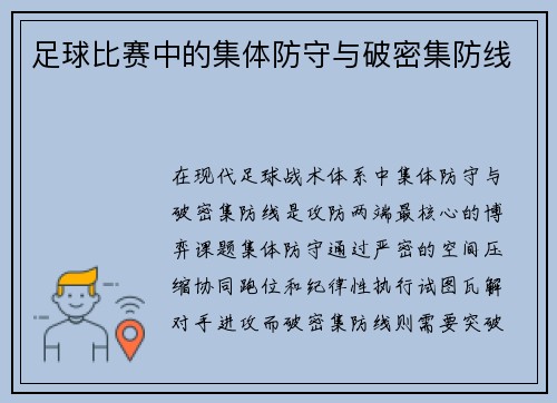 足球比赛中的集体防守与破密集防线