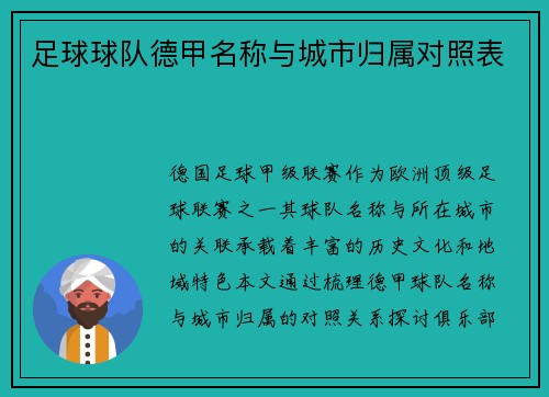 足球球队德甲名称与城市归属对照表