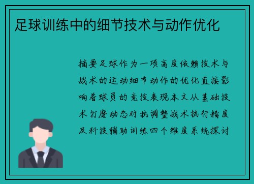 足球训练中的细节技术与动作优化