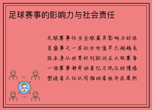 足球赛事的影响力与社会责任