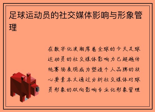 足球运动员的社交媒体影响与形象管理
