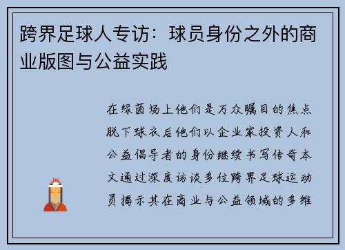 跨界足球人专访：球员身份之外的商业版图与公益实践