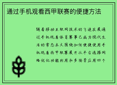 通过手机观看西甲联赛的便捷方法
