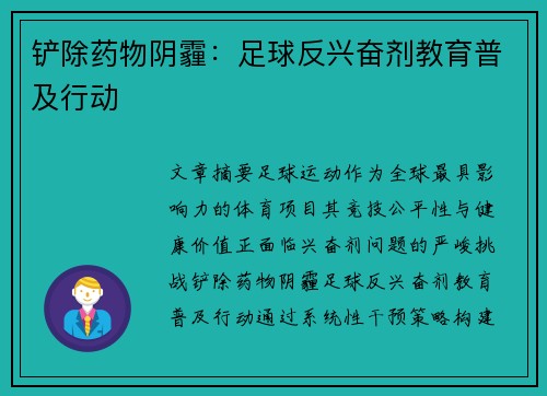 铲除药物阴霾：足球反兴奋剂教育普及行动