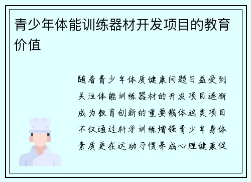 青少年体能训练器材开发项目的教育价值