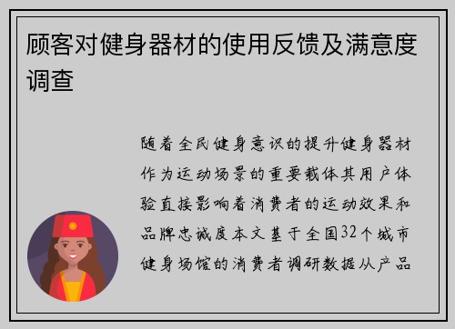 顾客对健身器材的使用反馈及满意度调查